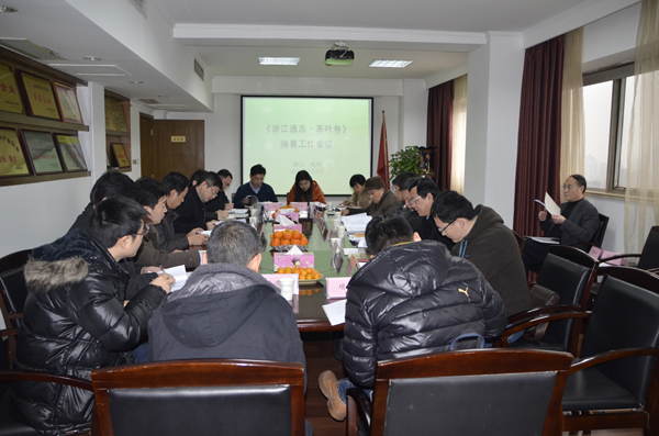 《浙江通志•茶叶卷》编纂工作会议召开　九洲(中国)集团公司被推举为承编单位
