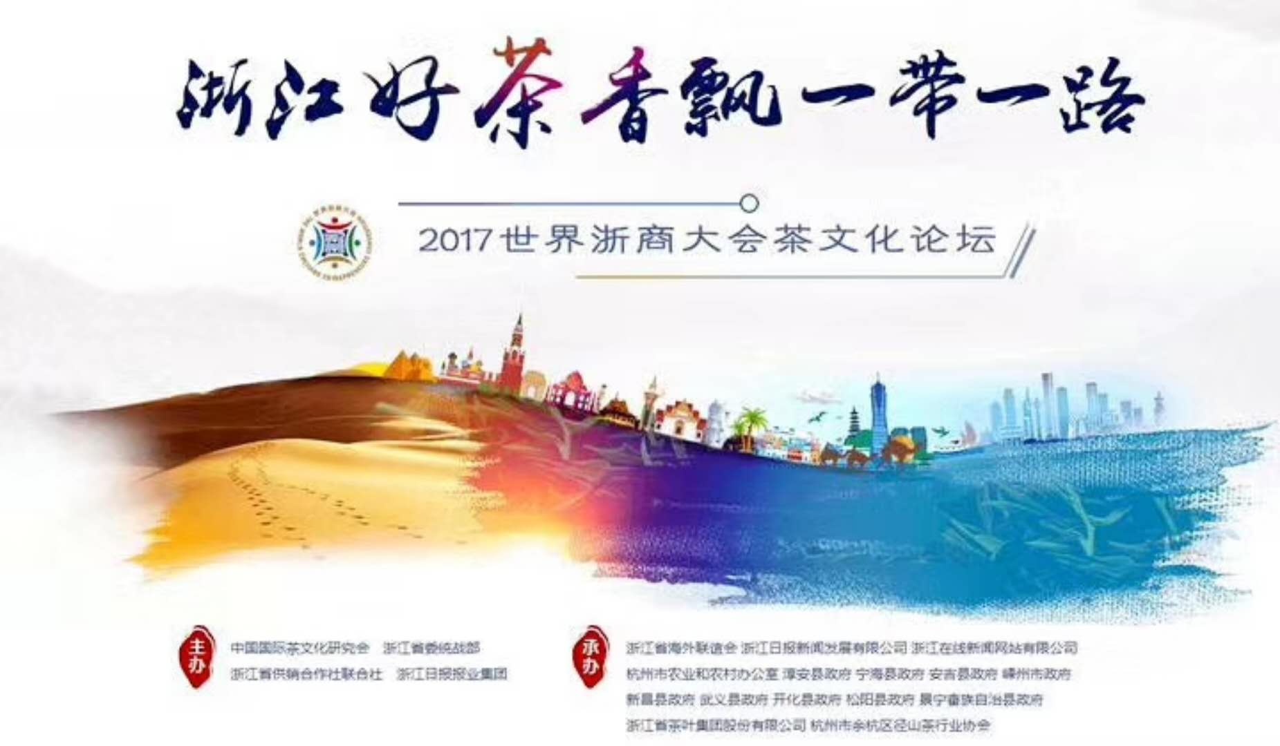 九洲(中国)集团联合承办的2017年浙商大会茶文化论坛顺利举行