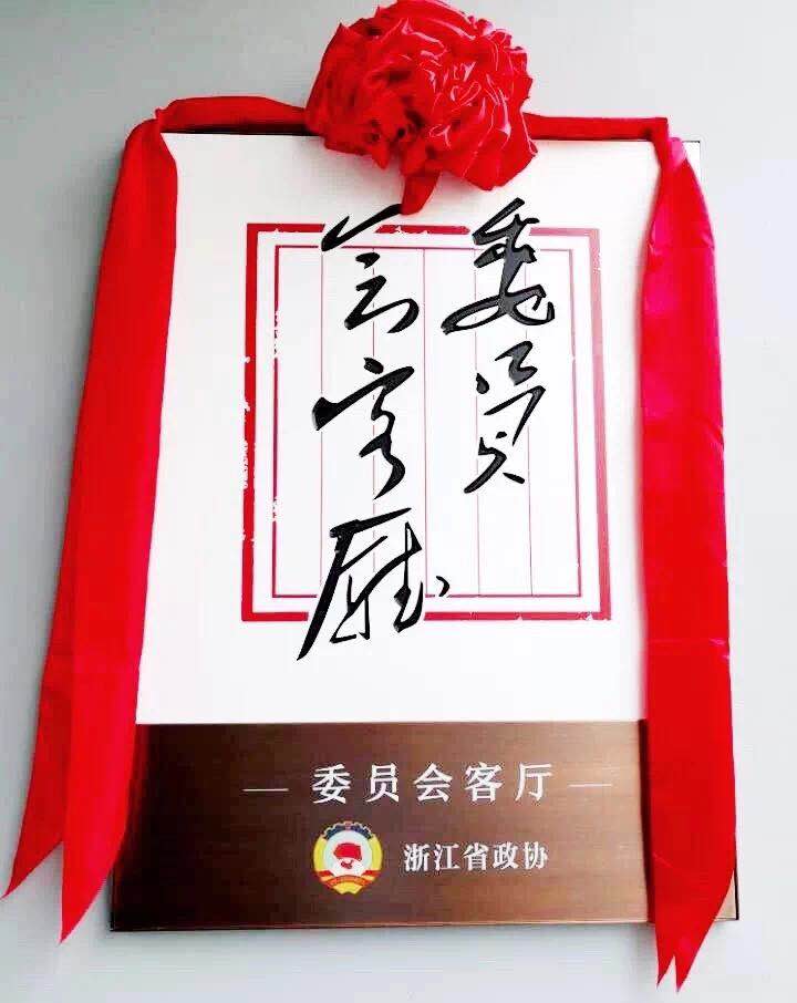 浙江茶产业政协委员会客厅落户九洲(中国)梅坞庄园