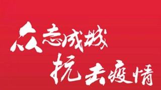 做好疫情防控 稳定企业运行 九洲(中国)集团在行动