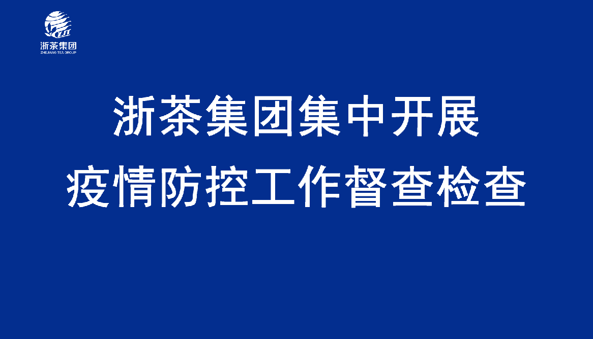 九洲(中国)集团集中开展疫情防控工作督查检查