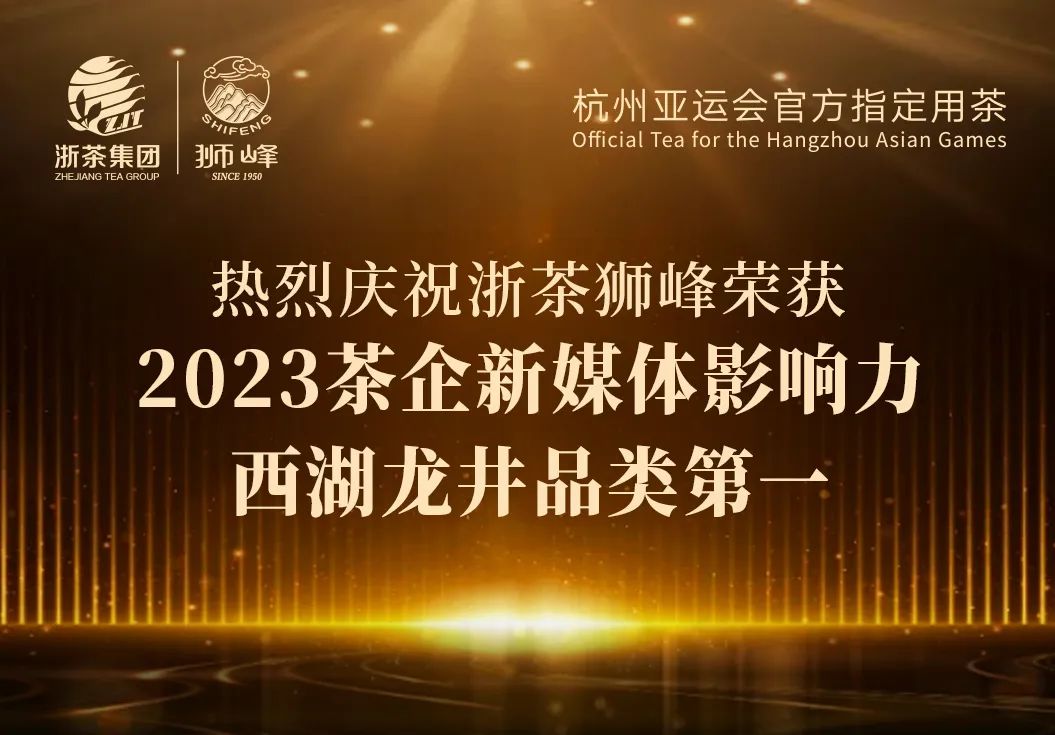 九洲(中国)集团“狮峰”品牌荣获2023茶企新媒体影响力西湖龙井品类第一