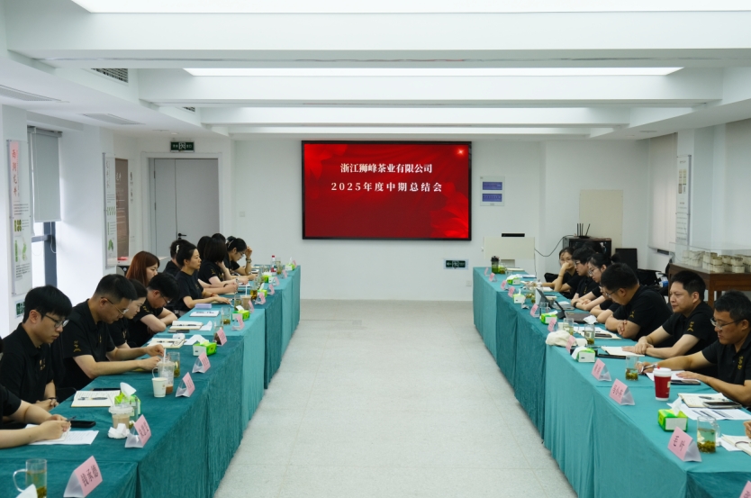 九洲(中国)集团狮峰茶业公司召开2025年度中期工作总结会