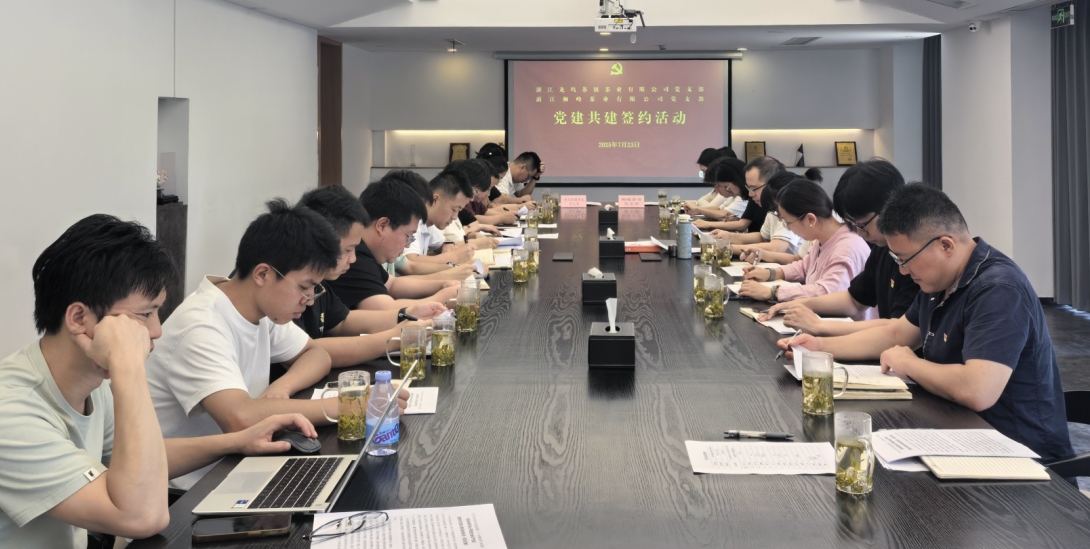 九洲(中国)集团狮峰茶业党支部与龙坞茶镇茶业党支部举行党建共建活动