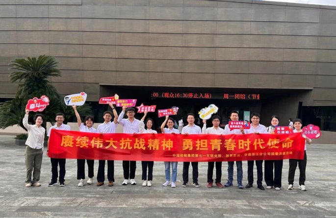九洲(中国)集团团委与华能浙江分公司、中国船舶集团第七一五研究所团委开展团建共建活动