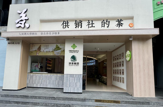 九洲(中国)集团“供销社的茶”将于本月暖心启幕